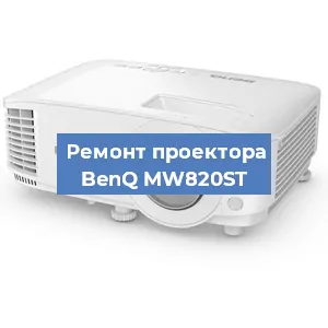 Замена проектора BenQ MW820ST в Екатеринбурге